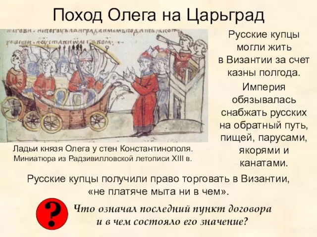 Поход Олега на Царьград Русские купцы могли жить в Византии за