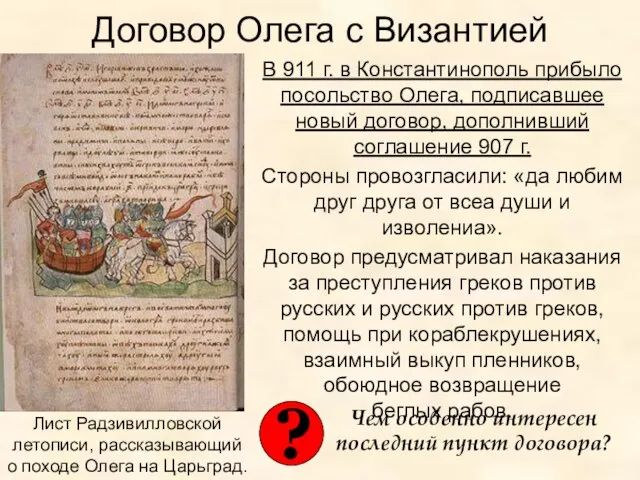 Договор Олега с Византией В 911 г. в Константинополь прибыло посольство