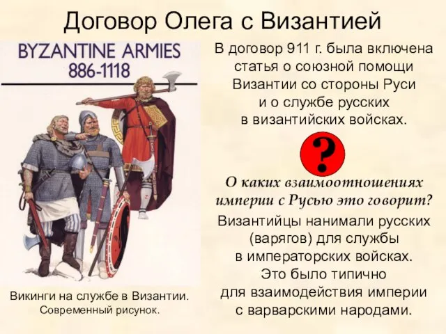 Договор Олега с Византией В договор 911 г. была включена статья