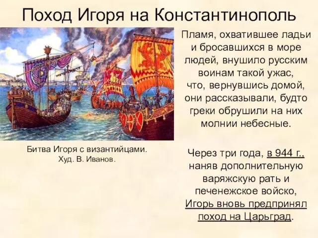 Поход Игоря на Константинополь Пламя, охватившее ладьи и бросавшихся в море