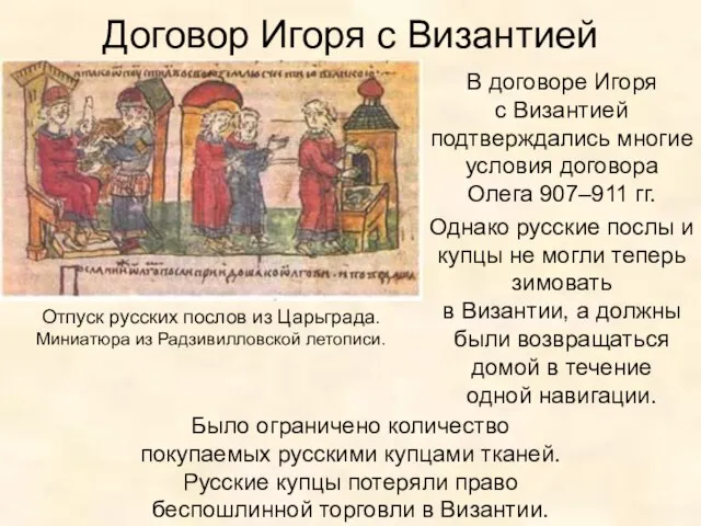Договор Игоря с Византией В договоре Игоря с Византией подтверждались многие