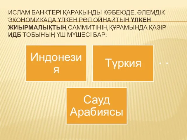 ИСЛАМ БАНКТЕРІ ҚАРАҚЫНДЫ КӨБЕЮДЕ. ӘЛЕМДІК ЭКОНОМИКАДА ҮЛКЕН РӨЛ ОЙНАЙТЫН ҮЛКЕН ЖИЫРМАЛЫҚТЫҢ