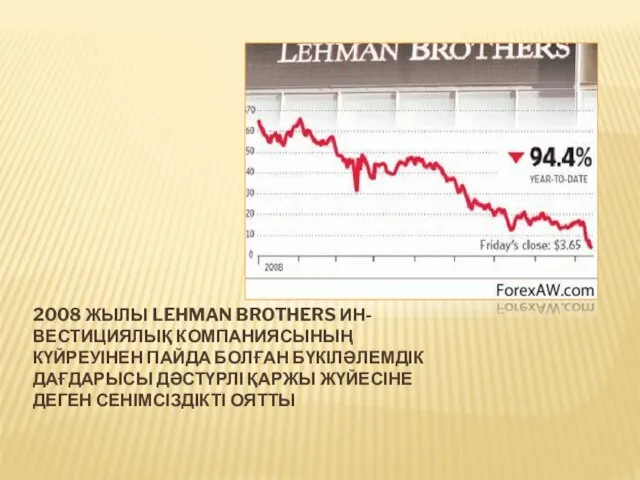 2008 ЖЫЛЫ LEHMAN BROTHERS ИН- ВЕСТИЦИЯЛЫҚ КОМПАНИЯСЫНЫҢ КҮЙРЕУІНЕН ПАЙДА БОЛҒАН БҮКІЛӘЛЕМДІК