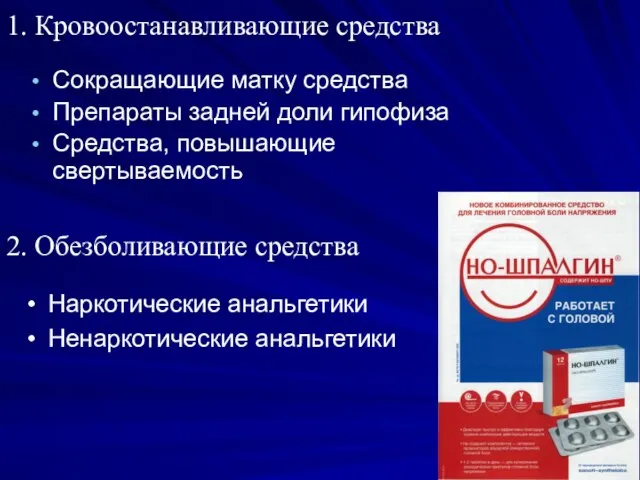 1. Кровоостанавливающие средства Сокращающие матку средства Препараты задней доли гипофиза Средства,