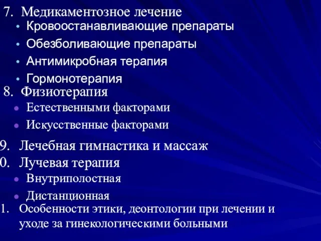 7. Медикаментозное лечение Кровоостанавливающие препараты Обезболивающие препараты Антимикробная терапия Гормонотерапия 8.