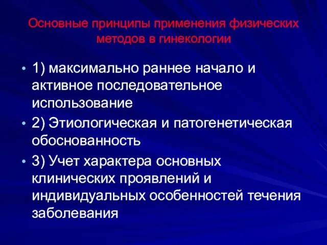 Основные принципы применения физических методов в гинекологии 1) максимально раннее начало