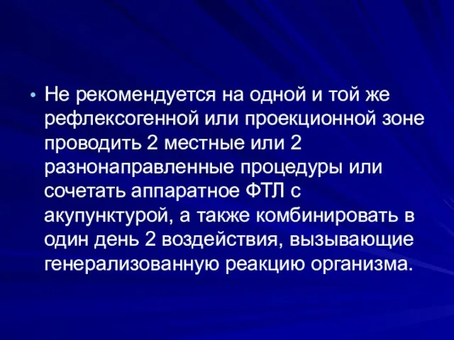 Не рекомендуется на одной и той же рефлексогенной или проекционной зоне