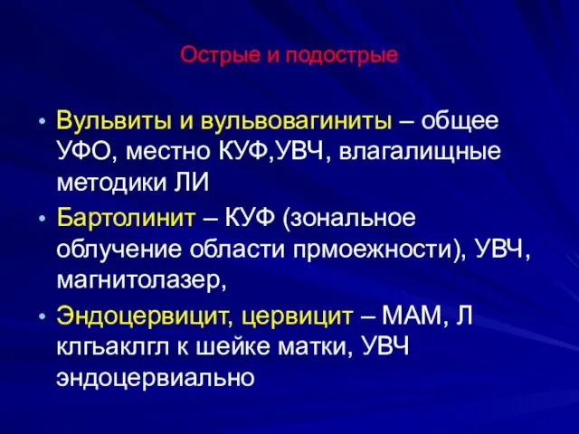 Острые и подострые Вульвиты и вульвовагиниты – общее УФО, местно КУФ,УВЧ,