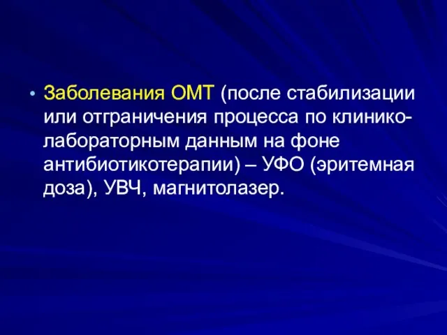 Заболевания ОМТ (после стабилизации или отграничения процесса по клинико-лабораторным данным на