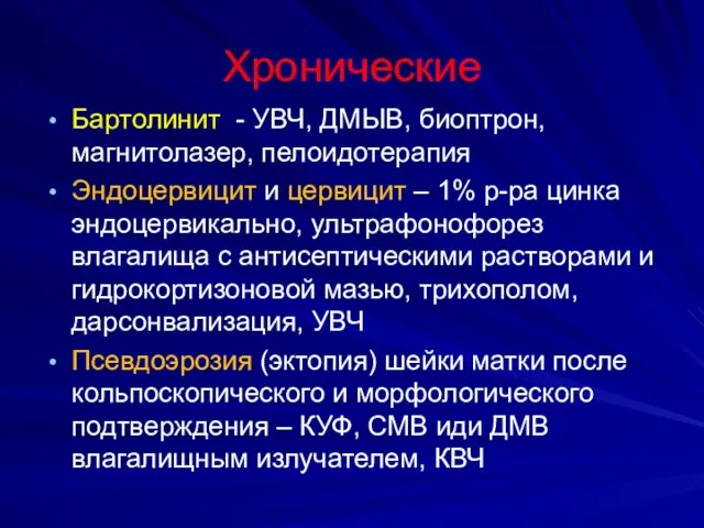 Хронические Бартолинит - УВЧ, ДМЫВ, биоптрон, магнитолазер, пелоидотерапия Эндоцервицит и цервицит