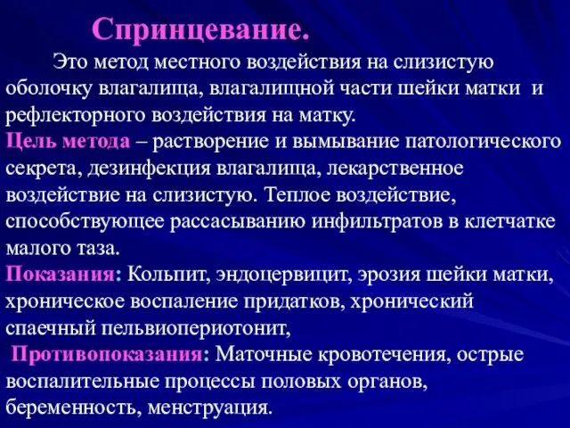 Спринцевание. Это метод местного воздействия на слизистую оболочку влагалища, влагалищной части