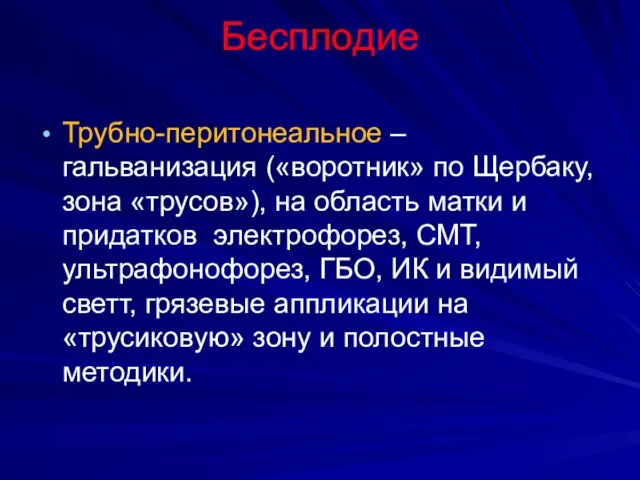 Бесплодие Трубно-перитонеальное – гальванизация («воротник» по Щербаку, зона «трусов»), на область