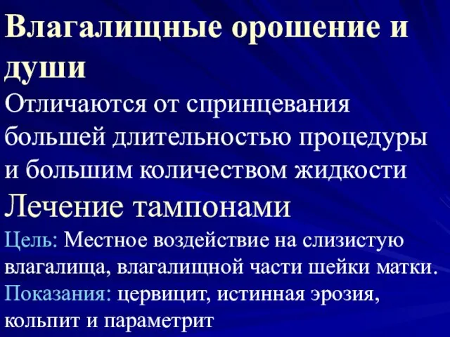 Влагалищные орошение и души Отличаются от спринцевания большей длительностью процедуры и