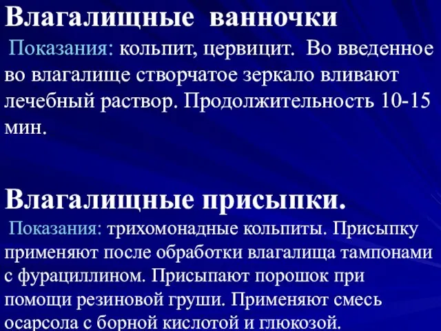 Влагалищные ванночки Показания: кольпит, цервицит. Во введенное во влагалище створчатое зеркало