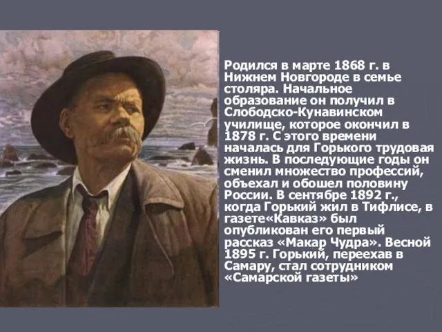 Родился в марте 1868 г. в Нижнем Новгороде в семье столяра.
