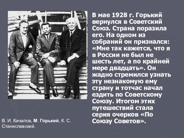 В мае 1928 г. Горький вернулся в Советский Союз. Страна поразила