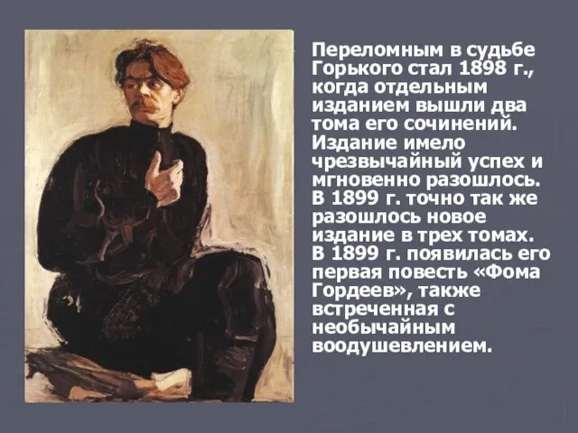 Переломным в судьбе Горького стал 1898 г., когда отдельным изданием вышли