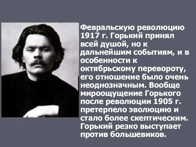 Февральскую революцию 1917 г. Горький принял всей душой, но к дальнейшим