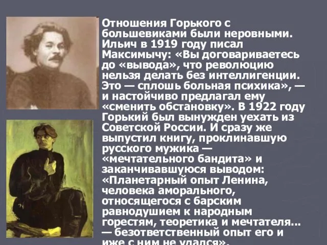 Отношения Горького с большевиками были неровными. Ильич в 1919 году писал