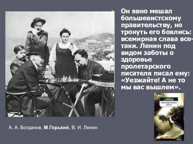 Он явно мешал большевистскому правительству, но тронуть его боялись: всемирная слава