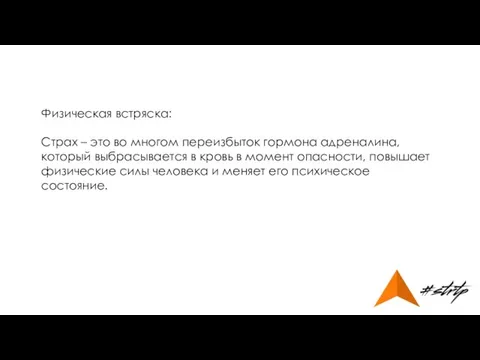 Физическая встряска: Страх – это во многом переизбыток гормона адреналина, который