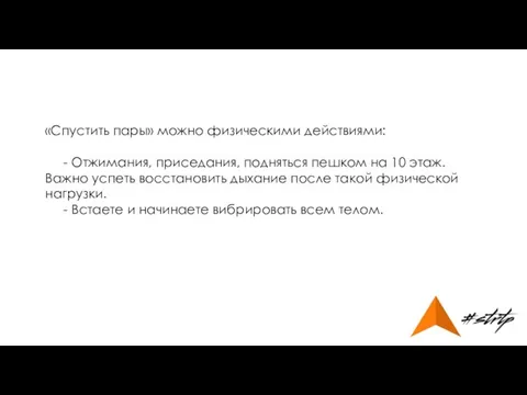 «Спустить пары» можно физическими действиями: - Отжимания, приседания, подняться пешком на