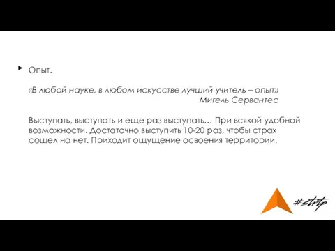 Опыт. «В любой науке, в любом искусстве лучший учитель – опыт»