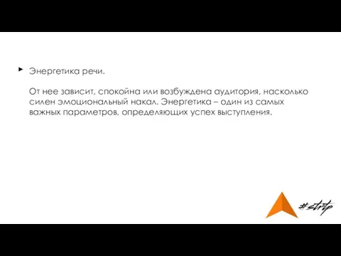 Энергетика речи. От нее зависит, спокойна или возбуждена аудитория, насколько силен