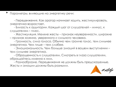 Параметры, влияющие на энергетику речи: - Передвижения. Как оратор начинает ходить,