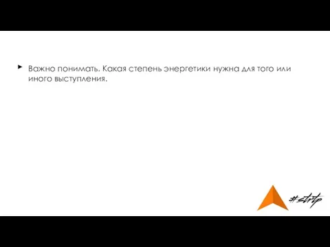 Важно понимать. Какая степень энергетики нужна для того или иного выступления. ►