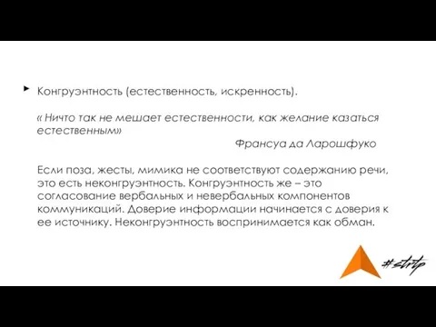 Конгруэнтность (естественность, искренность). « Ничто так не мешает естественности, как желание