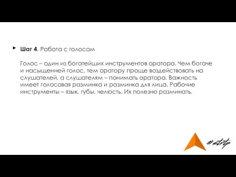 Шаг 4. Работа с голосом Голос – один из богатейших инструментов