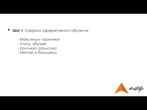 Шаг 1. Секреты эффективного обучения - Максимум практики! - Учись, обучая!