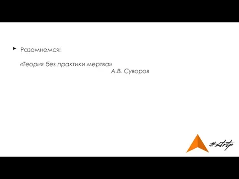 Разомнемся! «Теория без практики мертва» А.В. Суворов ►