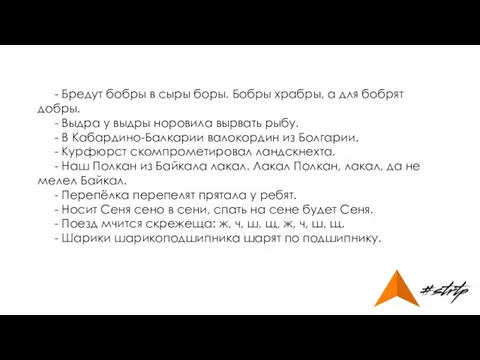 - Бредут бобры в сыры боры. Бобры храбры, а для бобрят