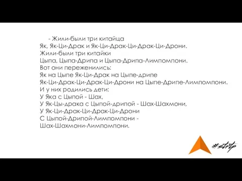 - Жили-были три китайца Як, Як-Ци-Драк и Як-Ци-Драк-Ци-Драк-Ци-Дрони. Жили-были три китайки