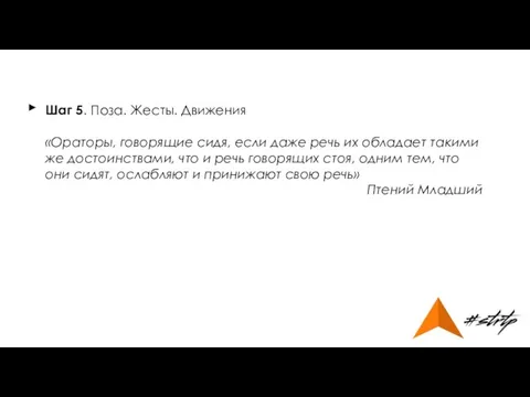 Шаг 5. Поза. Жесты. Движения «Ораторы, говорящие сидя, если даже речь