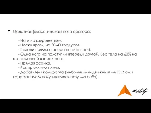 Основная (классическая) поза оратора: - Ноги на ширине плеч. - Носки