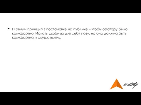 Главный принцип в постановке на публике – чтобы оратору было комфортно.