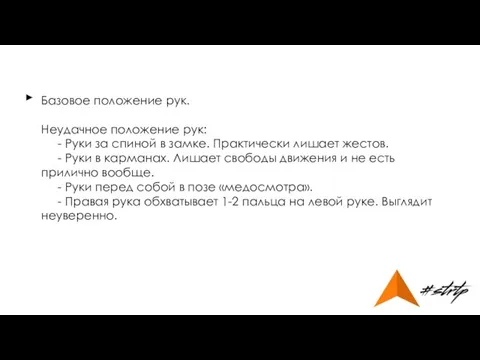 Базовое положение рук. Неудачное положение рук: - Руки за спиной в