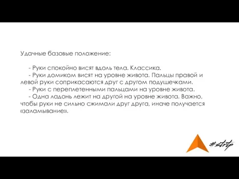 Удачные базовые положение: - Руки спокойно висят вдоль тела. Классика. -