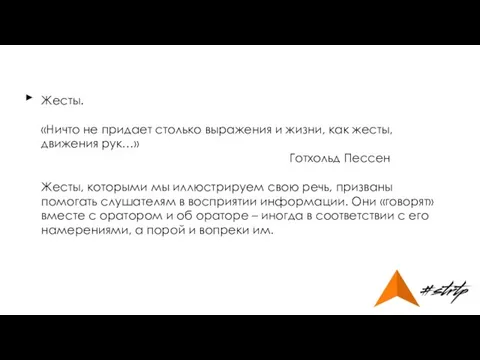 Жесты. «Ничто не придает столько выражения и жизни, как жесты, движения