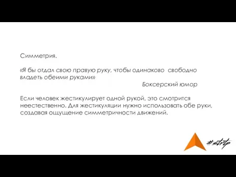 Симметрия. «Я бы отдал свою правую руку, чтобы одинаково свободно владеть