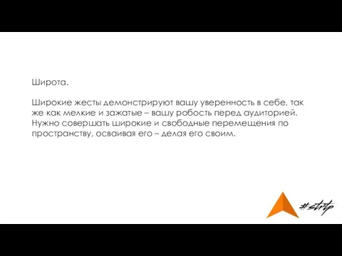 Широта. Широкие жесты демонстрируют вашу уверенность в себе, так же как