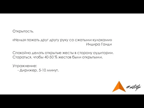 Открытость. «Нельзя пожать друг другу руку со сжатыми кулаками» Индира Ганди