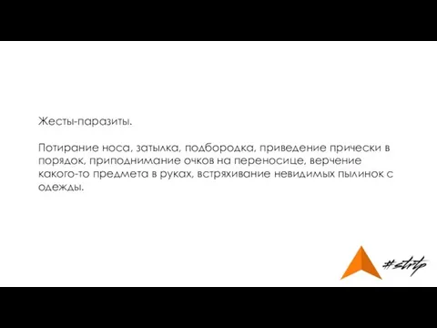 Жесты-паразиты. Потирание носа, затылка, подбородка, приведение прически в порядок, приподнимание очков