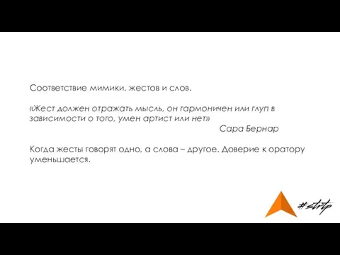 Соответствие мимики, жестов и слов. «Жест должен отражать мысль, он гармоничен