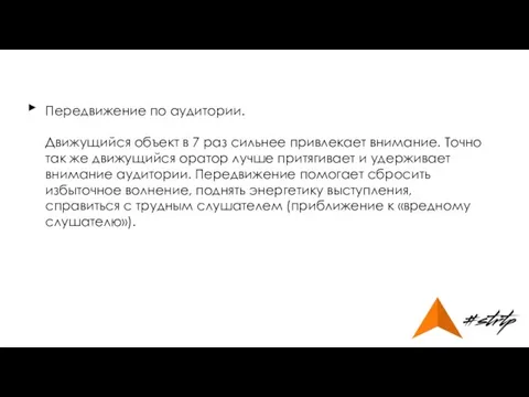 Передвижение по аудитории. Движущийся объект в 7 раз сильнее привлекает внимание.