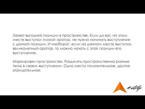 Захват выгодной позиции в пространстве. Если до вас на этом месте