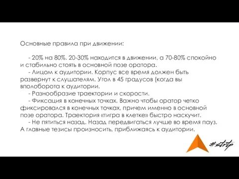 Основные правила при движении: - 20% на 80%. 20-30% находится в